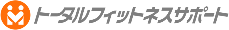 宇都宮パーソナルジムならトータルフィットネスサポート