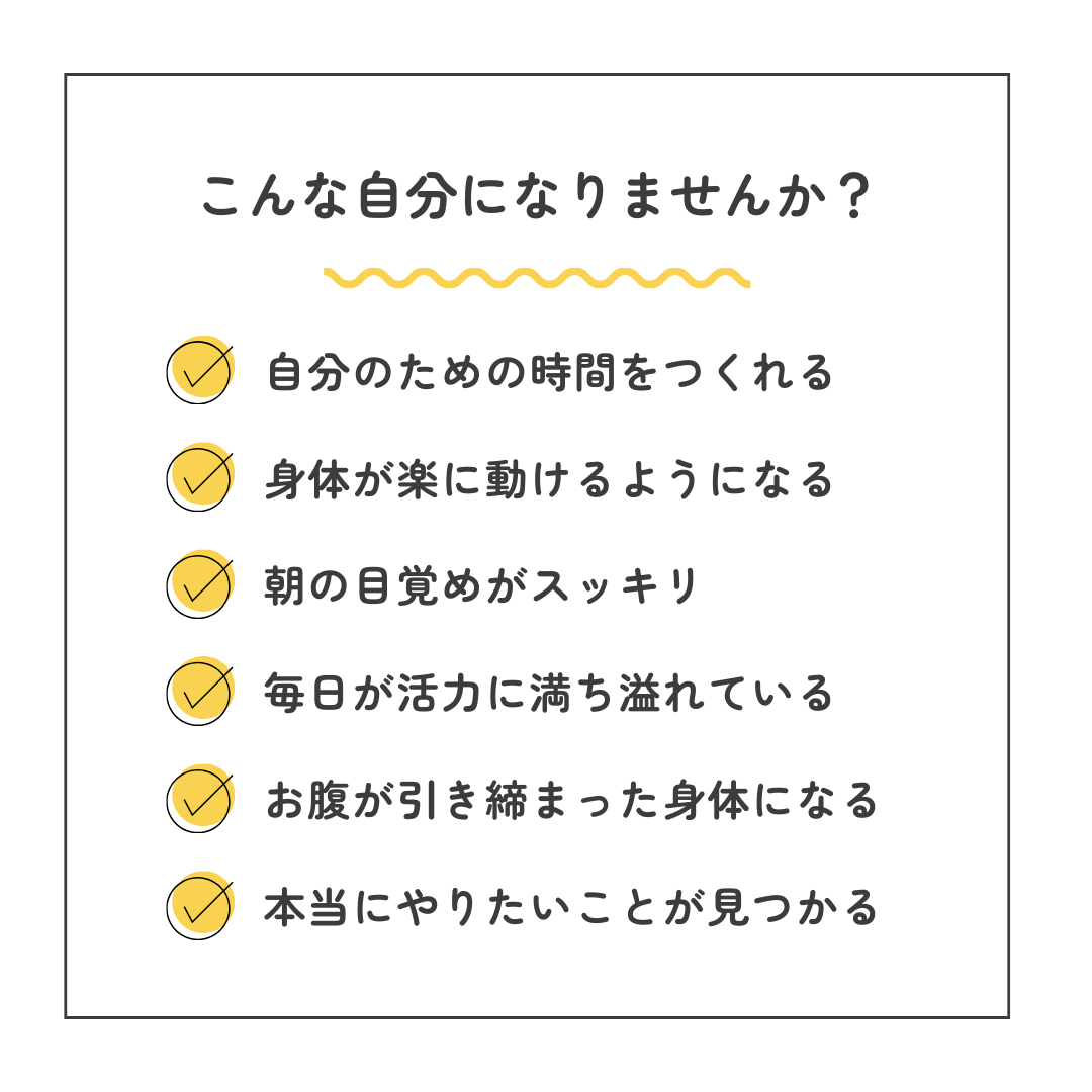 理想の自分リスト（自分のための時間をつくれる・身体が楽に動けるようみなる・朝の目覚めがスッキリ・毎日が活力に満ち溢れている・お腹が引き締まった身体になる・本当にやりたいことが見つかる）