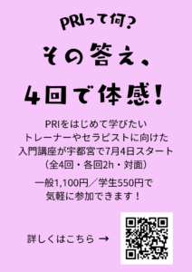 PRIイントロダクション講習の開催広告