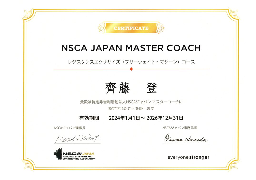 NSCAジャパン認定のマスターコーチの認定証